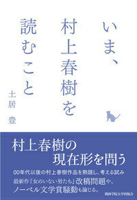 いま、村上春樹を読むこと