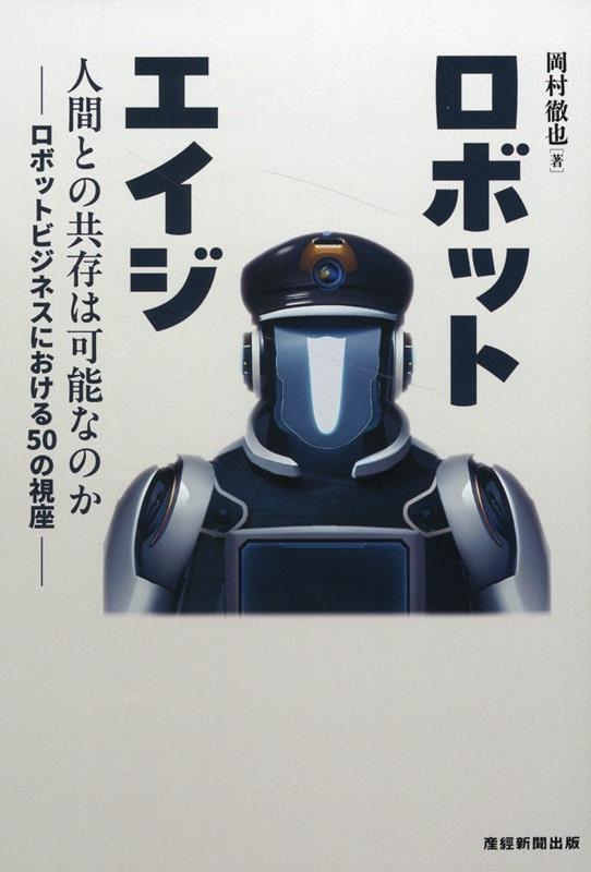 ロボットエイジ