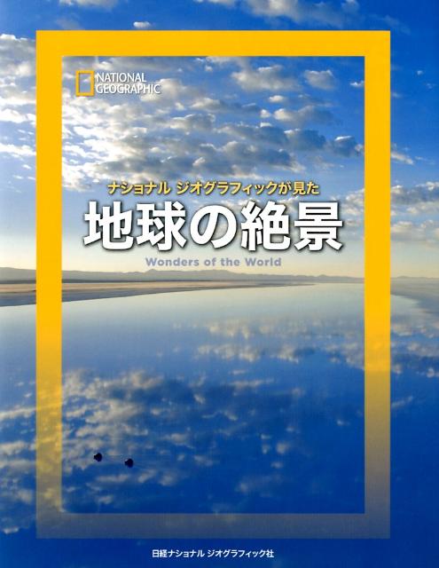 ナショナルジオグラフィックが見た地球の絶景 [ 幾島幸子 ]