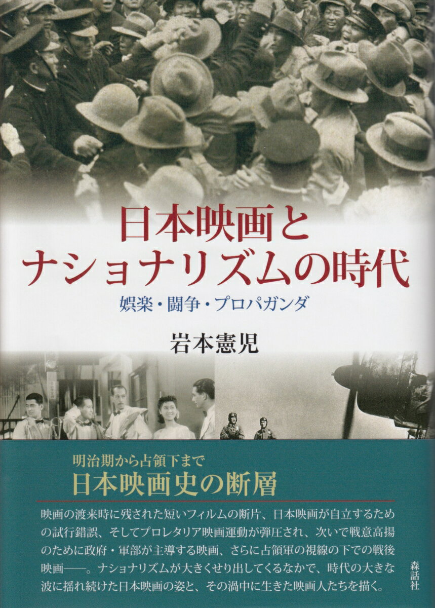 楽天楽天ブックス日本映画とナショナリズムの時代 娯楽・闘争・プロパガンダ [ 岩本憲児 ]