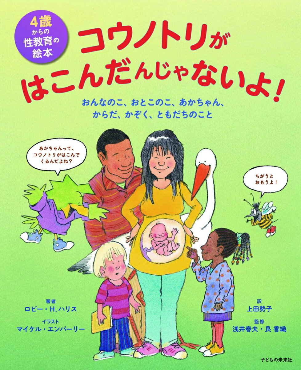 4歳からの性教育の絵本　コウノトリがはこんだんじゃないよ！