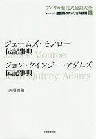 ジェームズ・モンロー伝記事典／ジョン・クインジー・アダムズ伝記事典