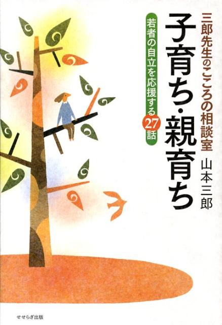 三郎先生のこころの相談室　子育ち・親育ち