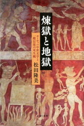 煉獄と地獄 ヨーロッパ中世文学と一般信徒の死生観 [ 松田隆美 ]