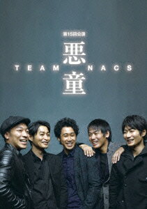 悪童【Blu-ray】 TEAM NACS