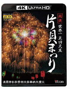 世界一 正四尺玉 越後 片貝まつり 4K/8K60P撮影作品 浅原神社秋季例大祭奉納大煙火【4K ULTRA HD】 [ (趣味/教養) ]