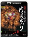 世界一 正四尺玉 越後 片貝まつり 4K/8K60P撮影作品 浅原神社秋季例大祭奉納大煙火【4K ULTRA HD】 (趣味/教養)