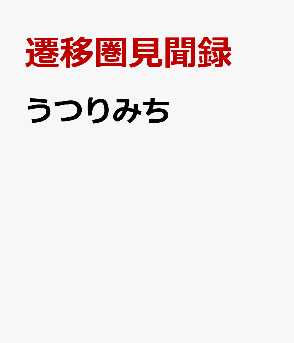 うつりみち