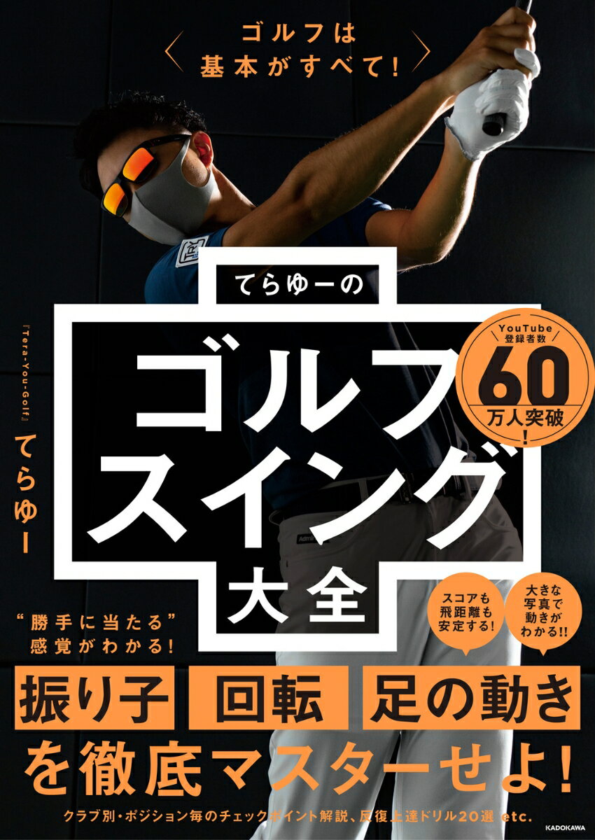 ゴルフは基本がすべて！ てらゆーのゴルフスイング大全