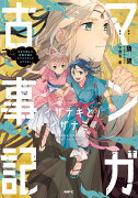 マンガ古事記 イザナキとイザナミ 日本を産んだ神様夫婦はラブラブだったのですが。（1）