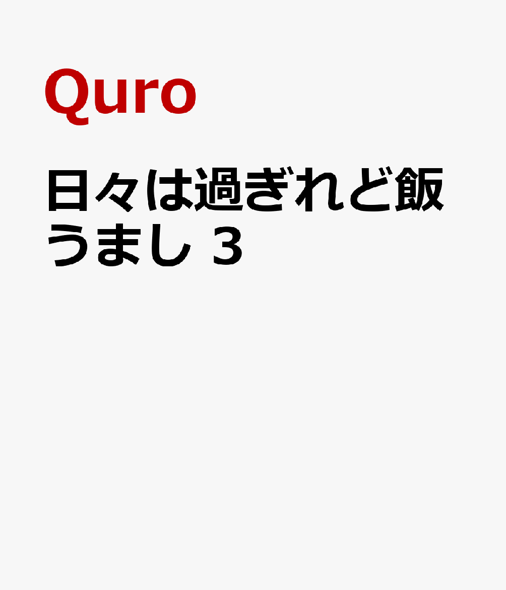日々は過ぎれど飯うまし　3 表紙