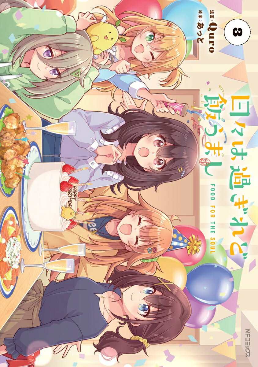 日々は過ぎれど飯うまし 3巻