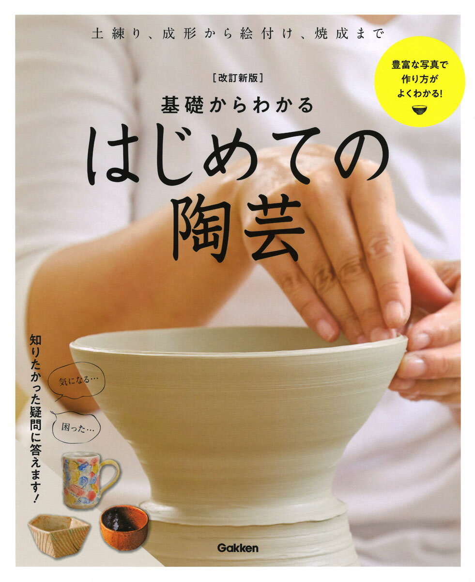 改訂新版基礎からわかるはじめての陶芸