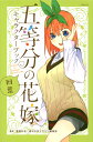 五等分の花嫁　キャラクターブック　四葉 （KCデラックス）