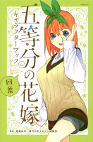 五等分の花嫁　キャラクターブック　四葉