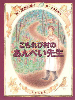 こもれび村のあんぺい先生の表紙
