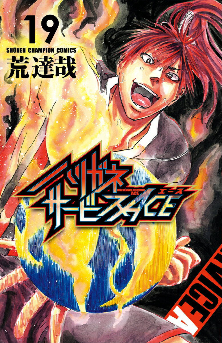 ハリガネサービスACE 19 （少年チャンピオン・コミックス） 