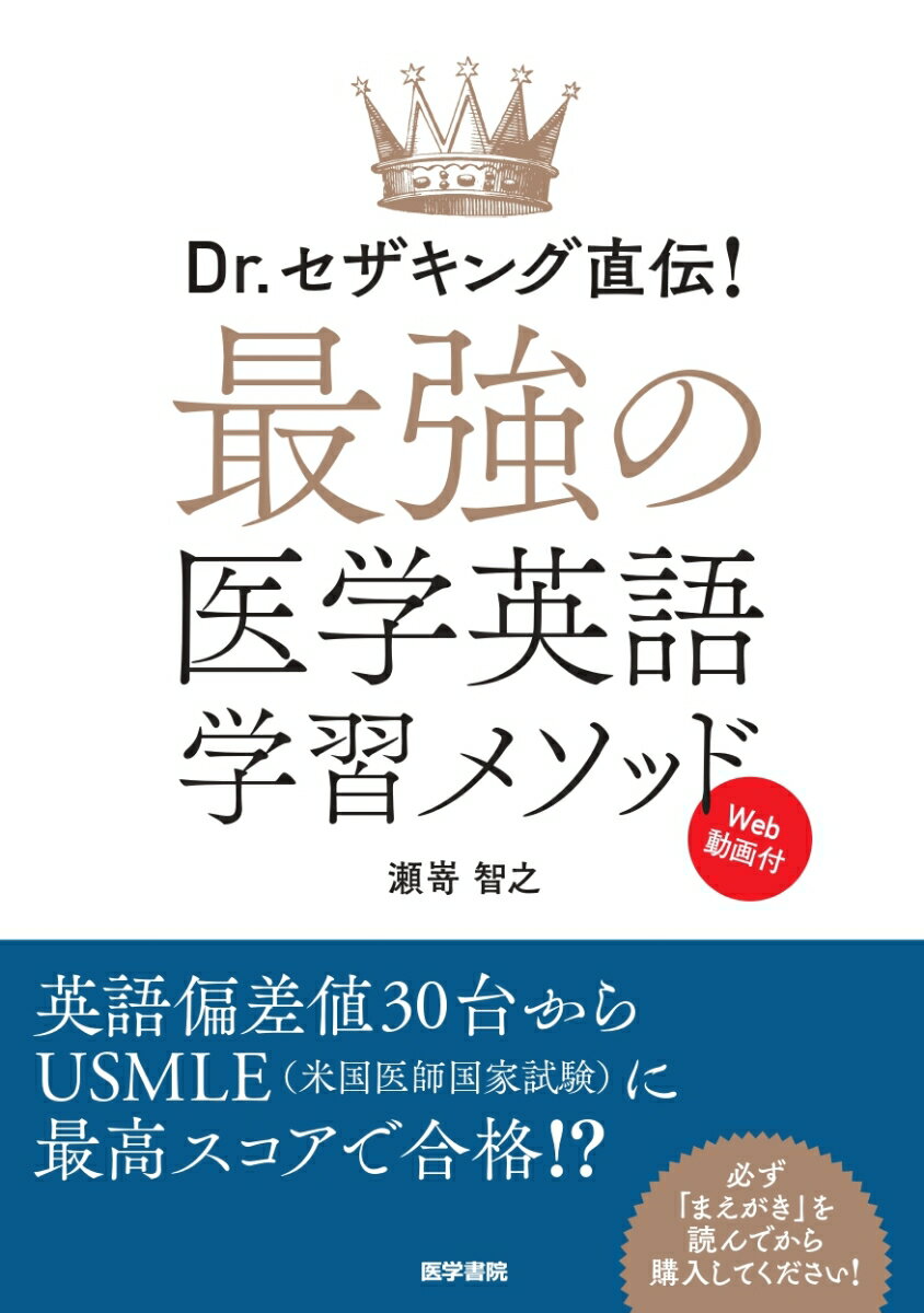 Dr.セザキング直伝！ 最強の医学英語学習メソッド[Web動画付]