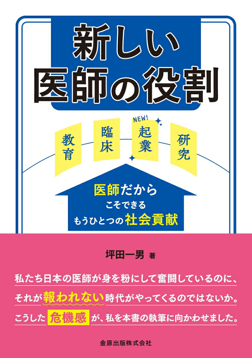 新しい医師の役割 医師だからこそできるもうひとつの社会貢献 [ 坪田 一男 ]