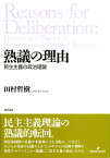 熟議の理由 民主主義の政治理論 [ 田村　哲樹 ]