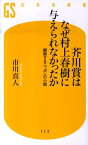 芥川賞はなぜ村上春樹に与えられなかったか 擬態するニッポンの小説 （幻冬舎新書） [ 市川真人 ]