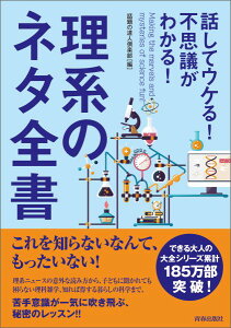 話してウケる！ 不思議がわかる！ 理系のネタ全書