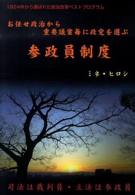 参政員制度 お任せ政治から重要議案毎に政党を選ぶ [ ミネヒロシ ]
