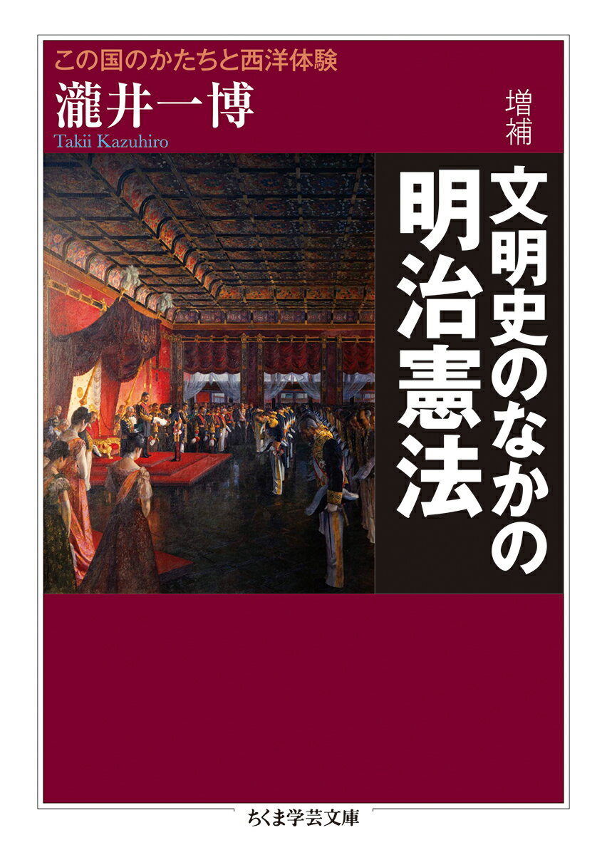 増補 文明史のなかの明治憲法