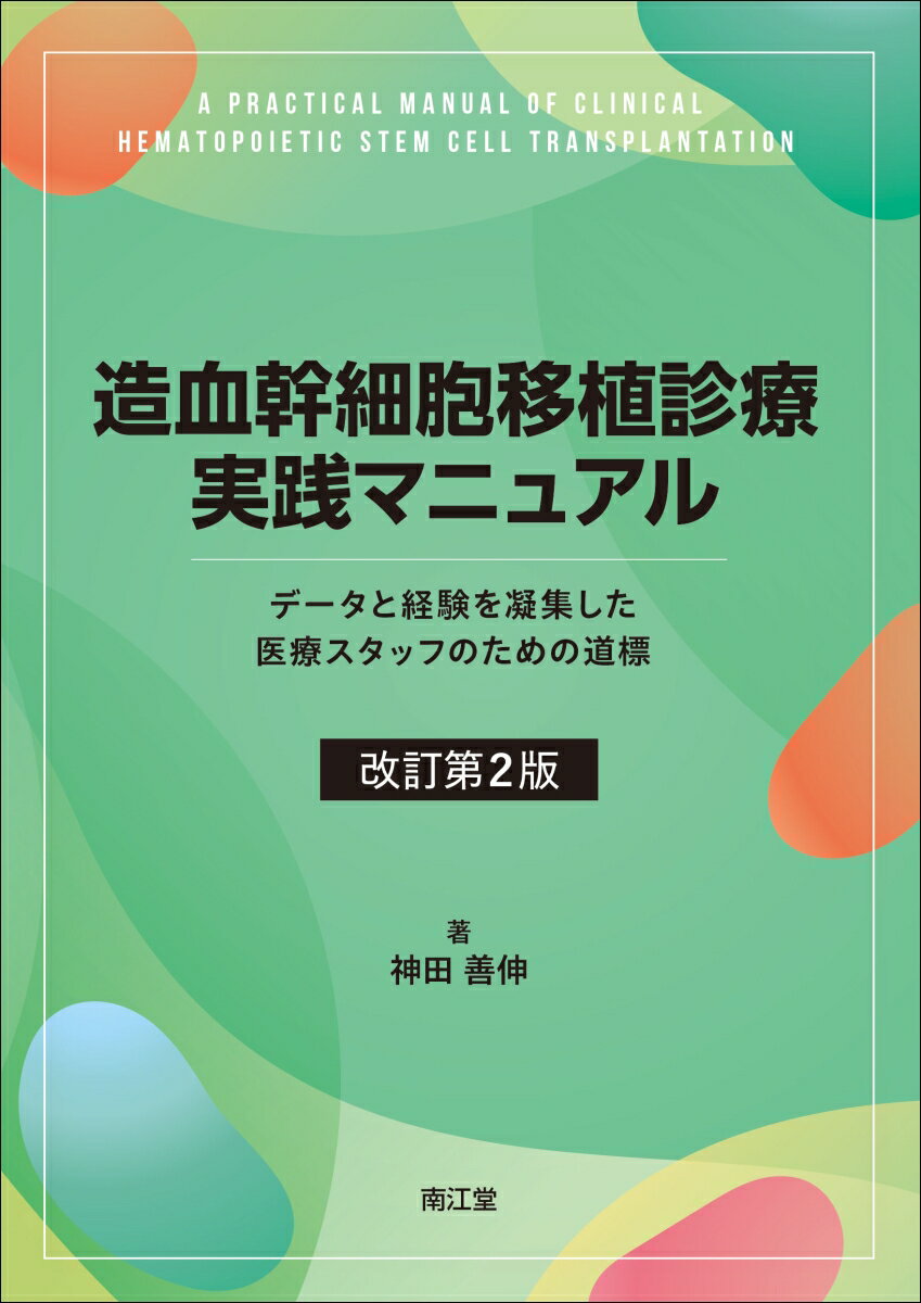 造血幹細胞移植診療実践マニュアル（改訂第2版） データと経験を凝集した医療スタッフのための道標 [ 神田善伸 ]