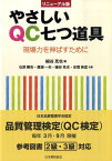 やさしいQC七つ道具リニューアル版 現場力を伸ばすために [ 細谷克也 ]