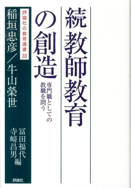 教師教育の創造（続） 専門職としての教職を問う （評論社の教育選書） 