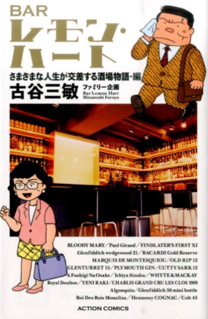 BARレモン・ハート　さまざまな人生が交差する酒場物語・編