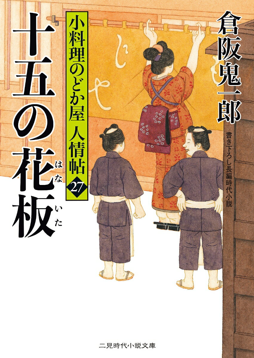 十五の花板　小料理のどか屋 人情帖27 （二見時代小説文庫　27） [ 倉阪 鬼一郎 ]