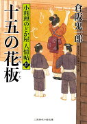 十五の花板　小料理のどか屋 人情帖27