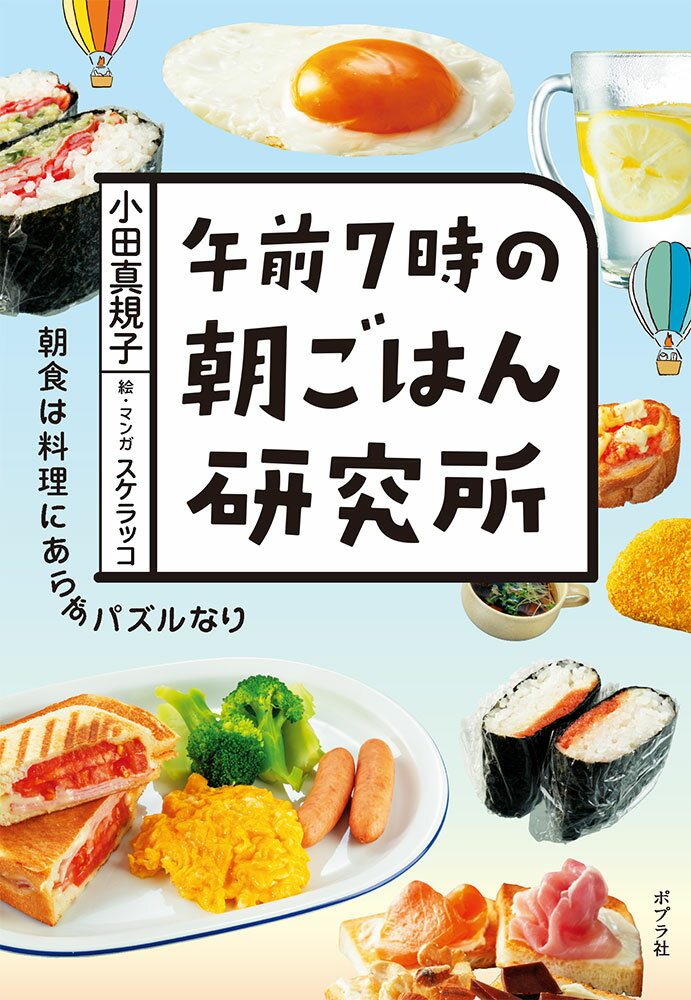 午前7時の朝ごはん研究所 （一般書　458） [ 小田　真規子 ]