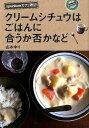 クリームシチュウはごはんにあうか否かなど syunkonカフェ雑記 [ 山本ゆり ]