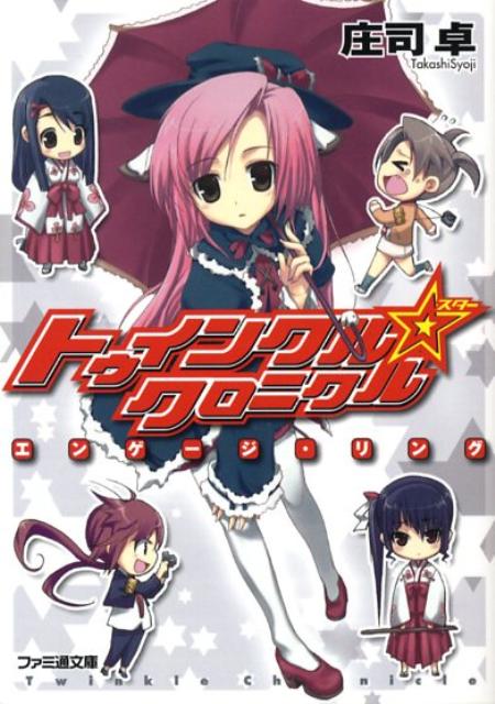 トゥインクル☆（スター）クロニクル