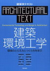 建築環境工学 環境のとらえ方とつくり方を学ぶ （建築学テキスト） [ 堀越　哲美 ]