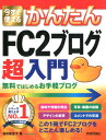 今すぐ使えるかんたんFC2ブログ超入門 無料ではじめるお手軽ブログ [ 酒井麻里子 ]