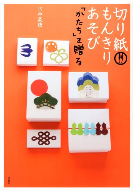 切り紙・もんきりあそび「かたち」を贈る