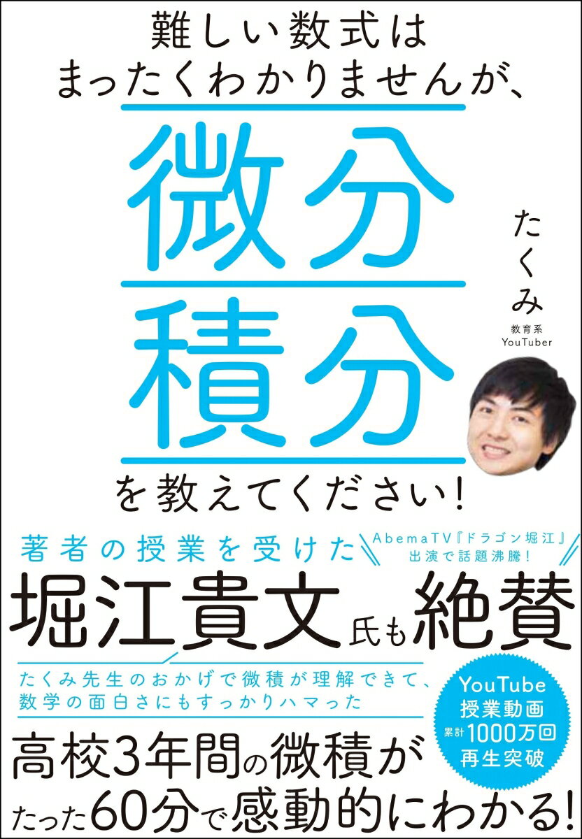 難しい数式はまったくわかりませんが、微分積分を教えてください！ [ たくみ ]