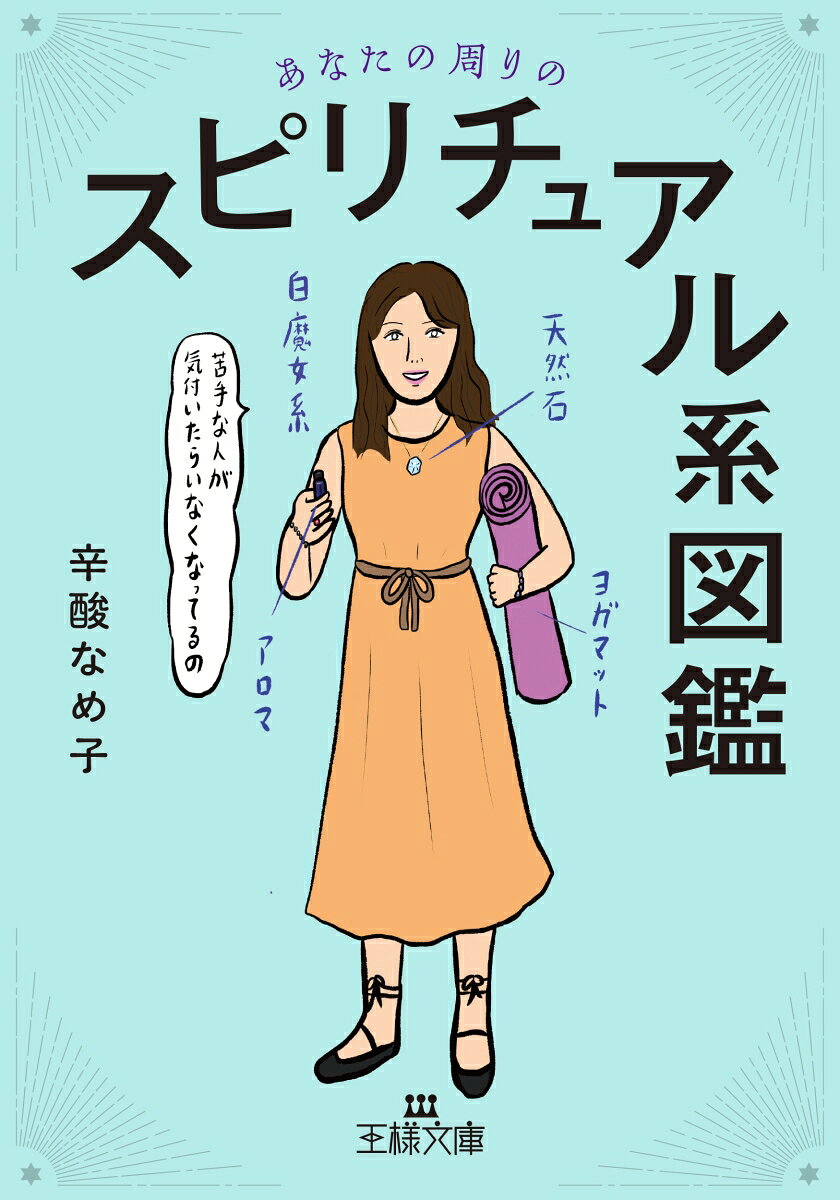 あなたの周りのスピリチュアル系図鑑