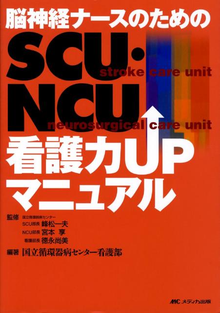 脳神経ナースのためのSCU・NCU看護力upマニュアル
