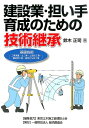 建設業 担い手育成のための技術継承 基礎技術（工事測量 土工事 土留め工事 構造物工事 鈴木正司