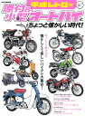 平成レトロな原付&小型オートバイとちょっと懐かしい時代! (M.B.MOOK)