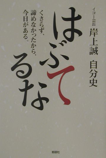 はぶてるな くさらず、諦めなかったから、今日がある。 [ 岸上誠 ]