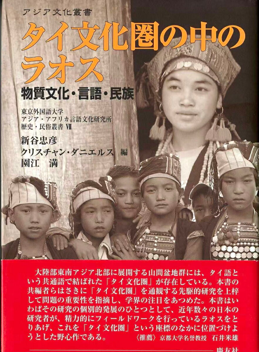 タイ文化圏の中のラオス