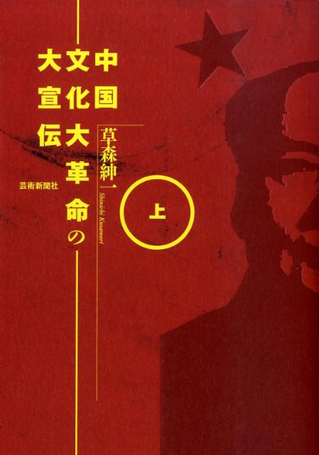 【謝恩価格本】中国文化大革命の大宣伝 上 [ 草森紳一 ]