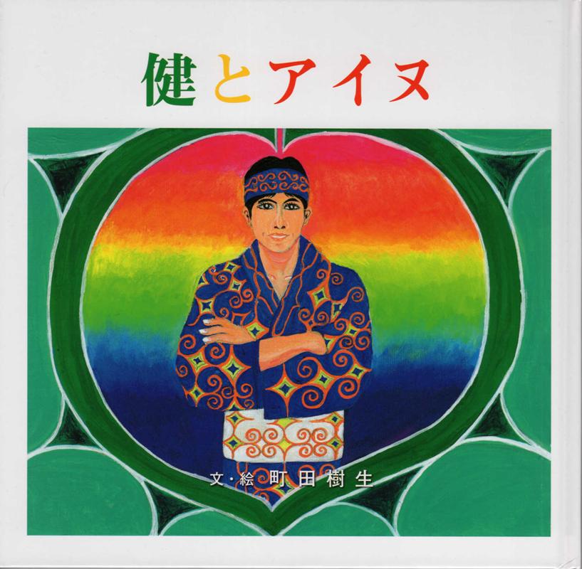健とアイヌ