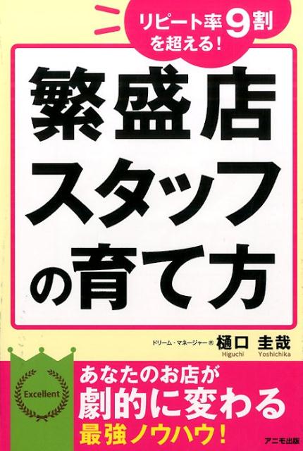 繁盛店スタッフの育て方